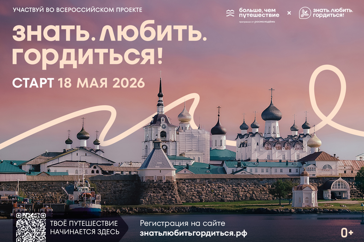 Сегодня стартует Всероссийский проект программы Росмолодёжи Больше, чем путешествие. Это хорошая возможность открыть для себя Россию по-новому.