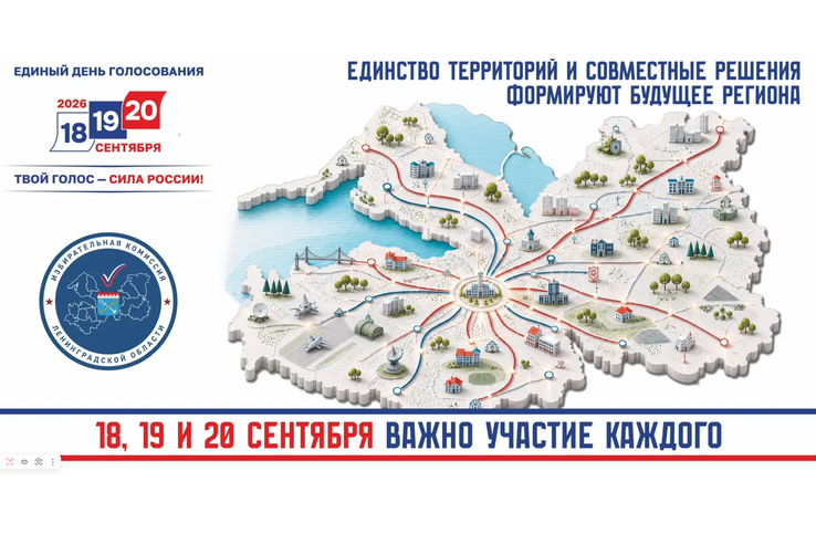 18, 19 и 20 сентября 2026 года состоятся выборы депутатов Государственной Думы и Законодательного собрания Ленинградской области