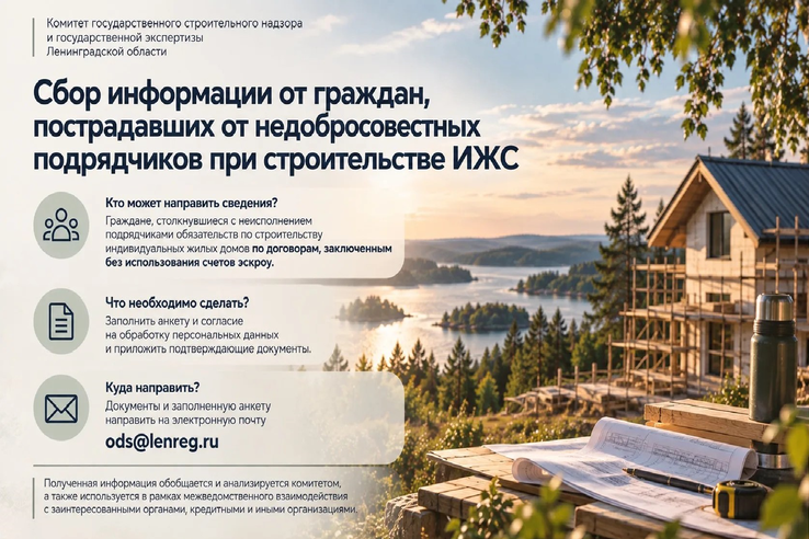 Комитетом продолжается сбор сведений о гражданах, столкнувшихся с неисполнением подрядчиками обязательств по строительству индивидуальных жилых домов