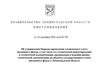 Комитет информирует об утверждении порядка проведения технической паспортизации и технической инвентаризации жилого фонда