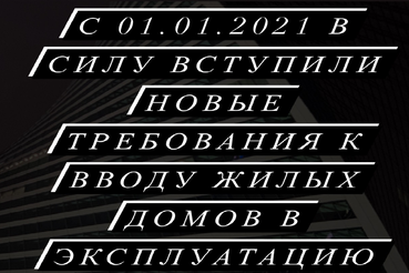 Новые требования к вводу жилых домов в эксплуатацию