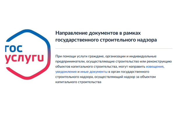 Подать заявления, извещения и иные документы в рамках государственного строительного надзора можно в электронном виде через Единый портал государственных услуг