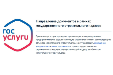 Подать заявления, извещения и иные документы в рамках государственного строительного надзора можно в электронном виде через Единый портал государственных услуг