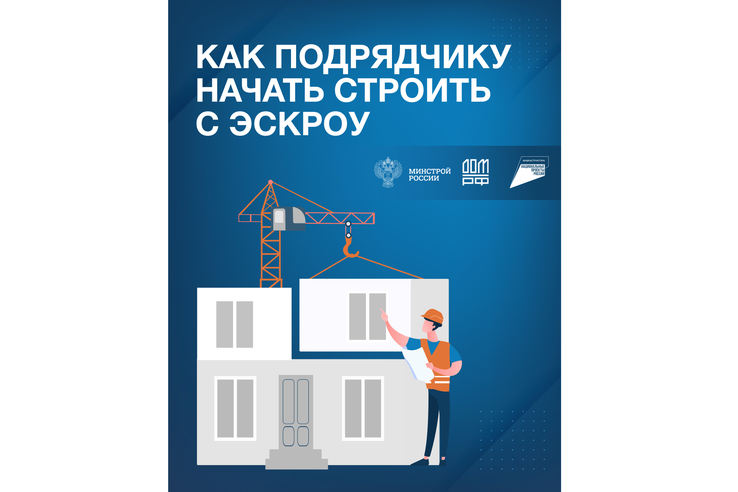 Как подрядчику начать строить с эскроу?