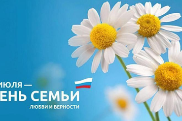 8 июля - День семьи, любви и верности!