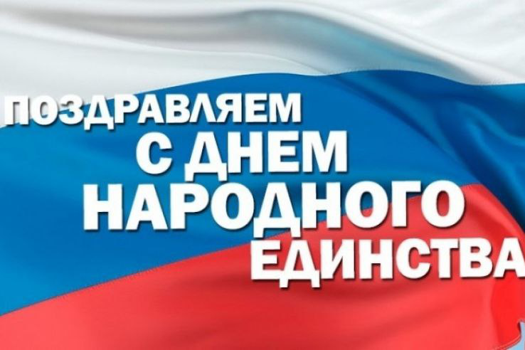 С Днём народного единства!