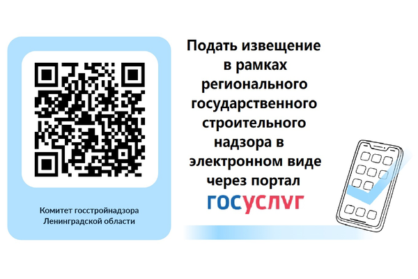 Подать заявления, извещения и иные документы в рамках государственного строительного надзора можно в электронном виде через Единый портал государственных услуг