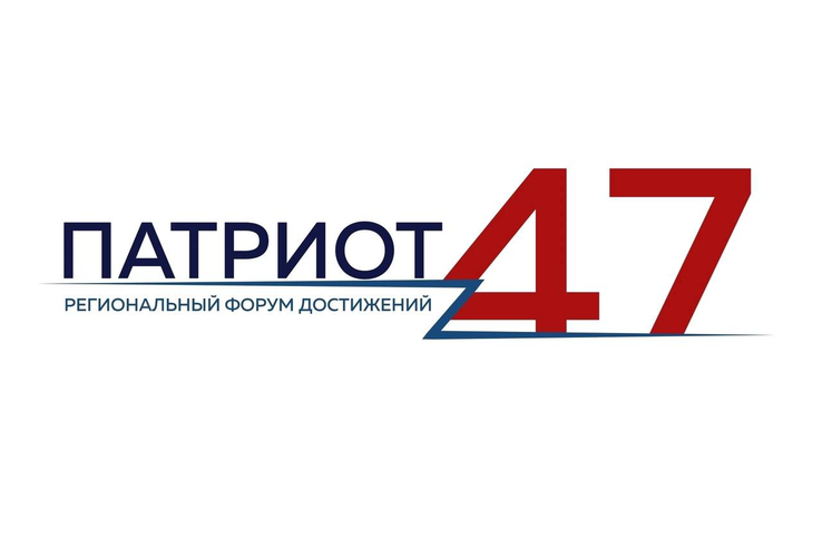 Форум «Патриот47» собирает заявки о лучших патриотических инициативах учащихся и молодежи Ленинградской области!
