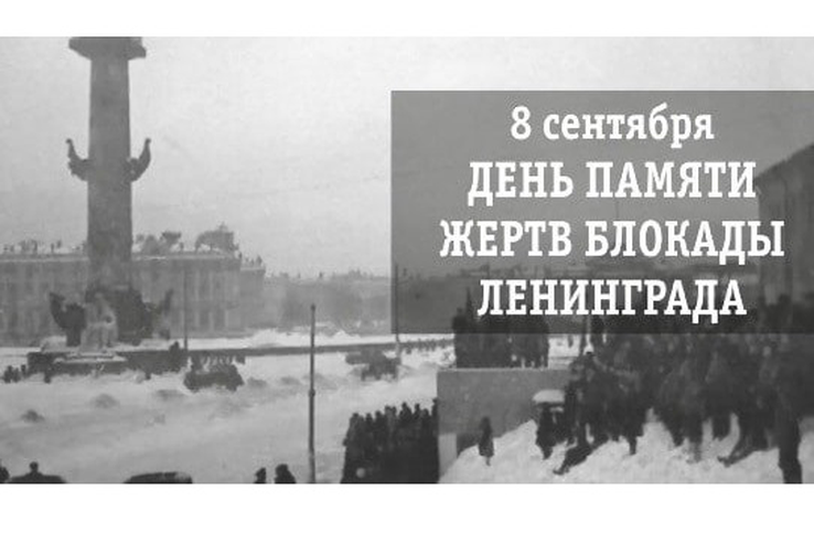 8 сентября 1941 г. начало блокады Ленинграда во время Великой Отечественной войны