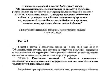 С 1 сентября в Ленобласти действует новая редакция областного закона о случаях, при которых не требуется получение разрешения на строительство