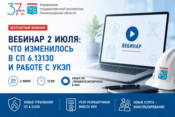 2 июля в 12:00 коллеги из ГАУ "Леноблгосэкспертиза" проведут бесплатный вебинар на тему: "Что изменилось в СП 6.13130 и работе с УКЭП"
