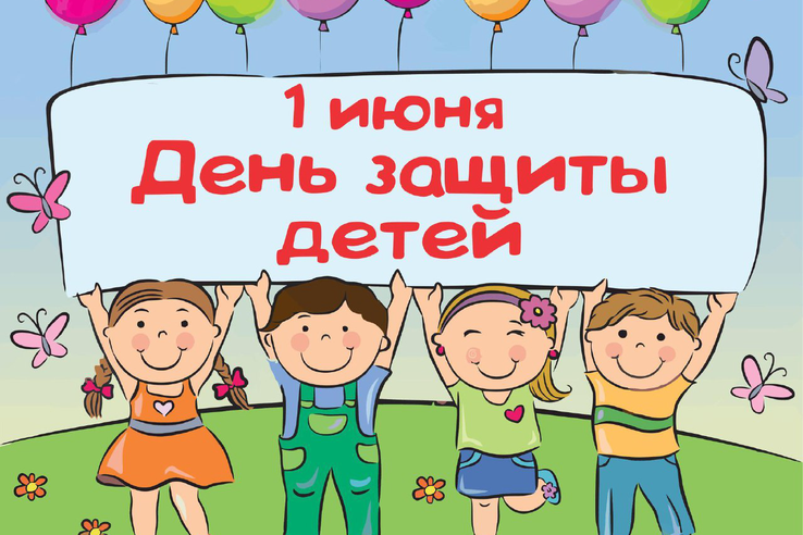 Комитет поздравляет юных ленинградцев с Днем защиты детей!