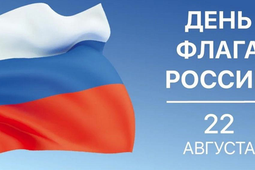 🇷🇺 Сегодня мы отмечаем особый праздник — День Государственного флага Российской Федерации. Этот день напоминает нам о величии нашей страны, её богатой истории и культуре.