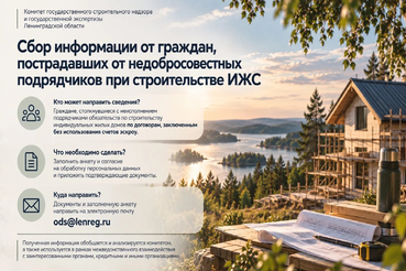 Комитетом продолжается сбор сведений о гражданах, столкнувшихся с неисполнением подрядчиками обязательств по строительству индивидуальных жилых домов