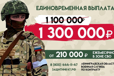 Ленинградская область увеличила поддержку защитников: единовременная выплата при заключении контракта составит 1 млн 300 тысяч рублей.