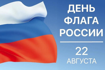 Сегодня мы отмечаем особый праздник — День Государственного флага Российской Федерации. Этот день напоминает нам о величии нашей страны, её богатой истории и культуре
