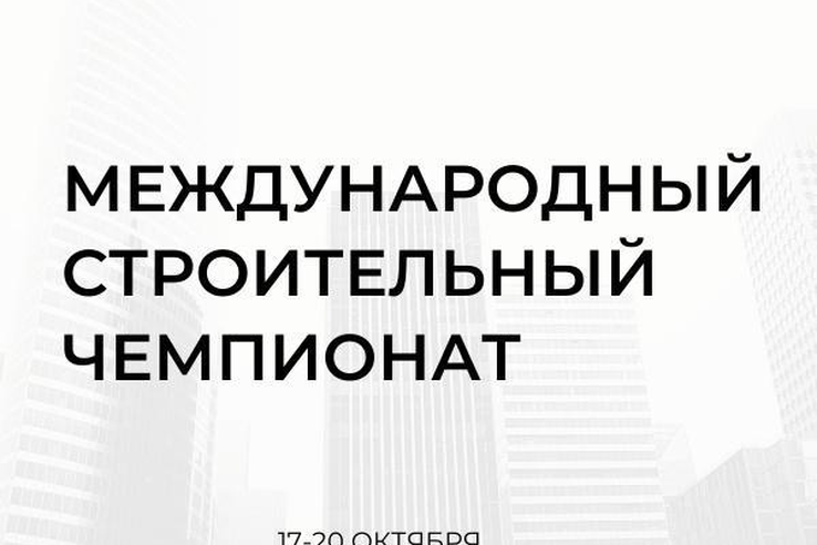 С 17 по 20 октября в Санкт-Петербурге на площадке конгрессно-выставочного центра "Экспофорум" пройдет III Международный строительный чемпионат