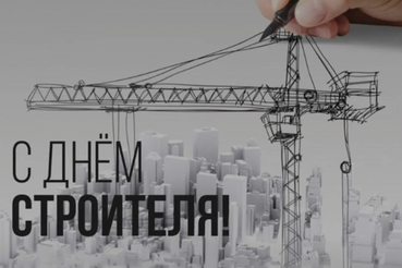 Комитет государственного строительного надзора и государственной экспертизы Ленинградской области поздравляет с Днём Строителя!
