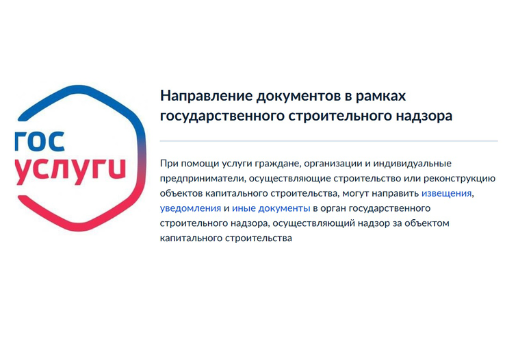 Подать заявления, извещения и иные документы в рамках государственного строительного надзора можно в электронном виде через Единый портал государственных услуг