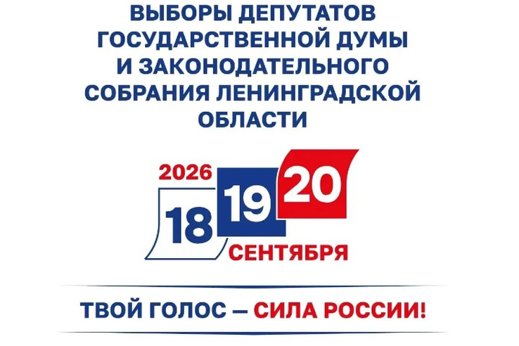 18, 19 и 20 сентября пройдут выборы депутатов в Госдуму и Заксобрание нашего региона
