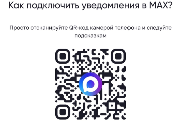 В национальном мессенджере MAX появился новый чат-бот «Наш.Дом.РФ», который помогает быстро получать актуальную информацию о строительстве многоквартирных домов.