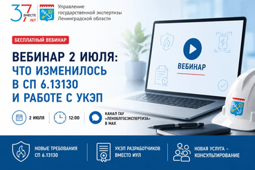 2 июля в 12:00 коллеги из ГАУ "Леноблгосэкспертиза" проведут бесплатный вебинар на тему: "Что изменилось в СП 6.13130 и работе с УКЭП"