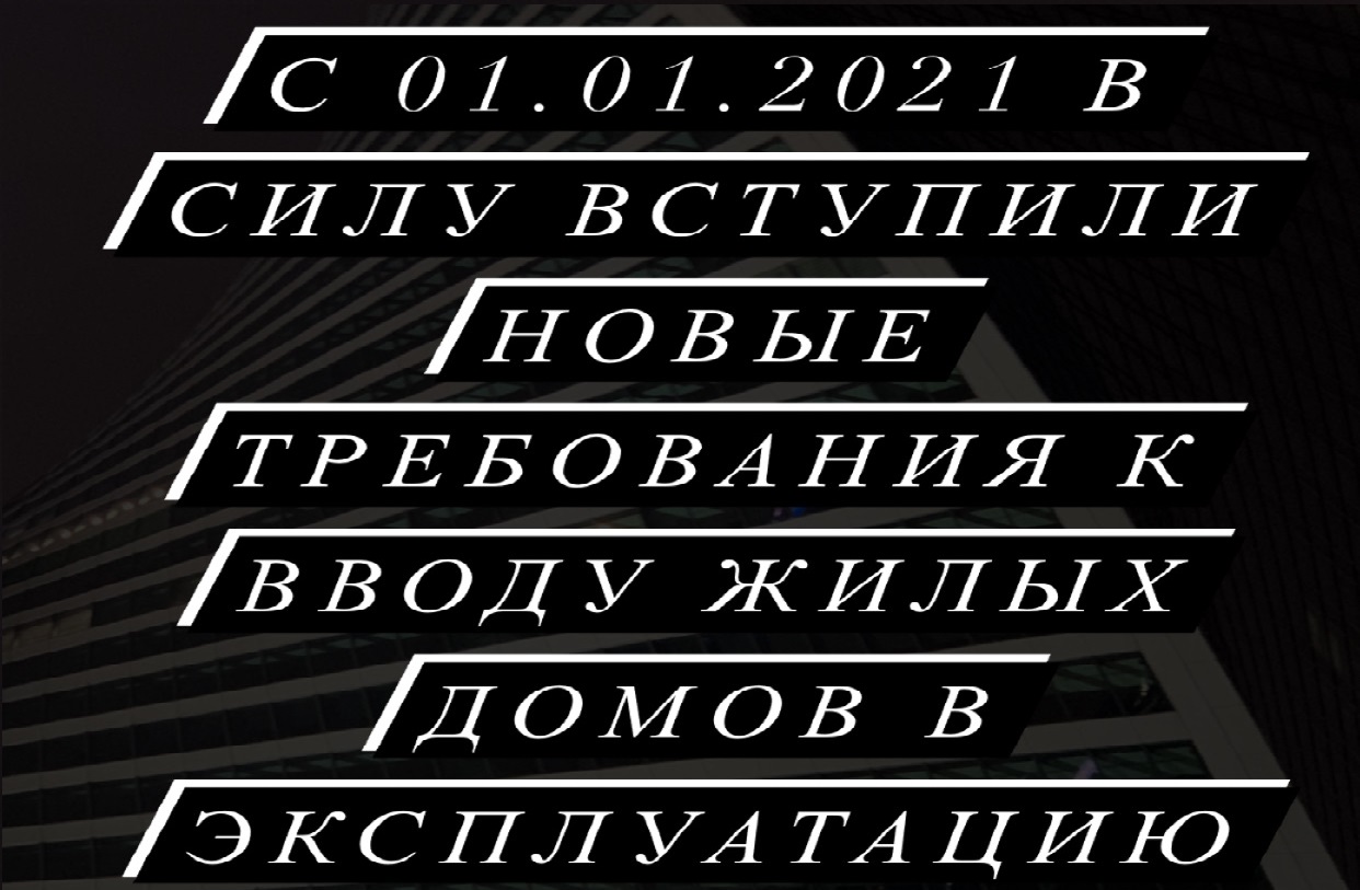 Новые требования к вводу жилых домов в эксплуатацию